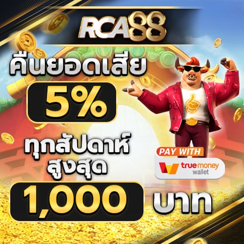 RCA88 คืนยอดเสียสูงสุด5%