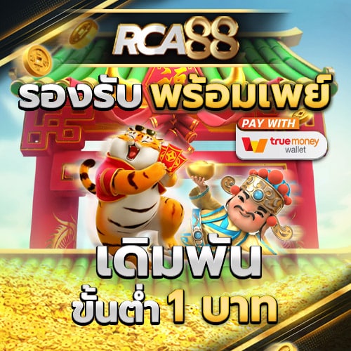 RCA เดิมพันขั้นต่ำ-1-บาท