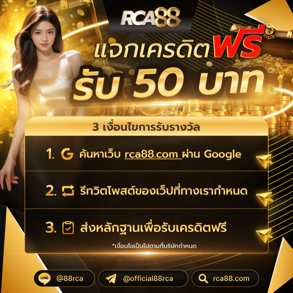 RCA88 แจกเครดิตฟรี_50_บาท