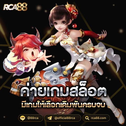 ค่ายเกมสล็อต