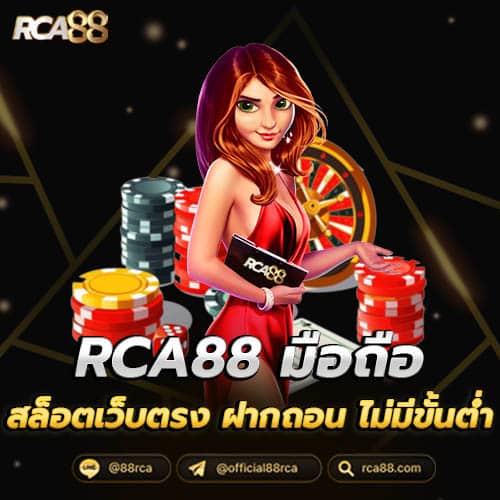 rca88 มือถือ