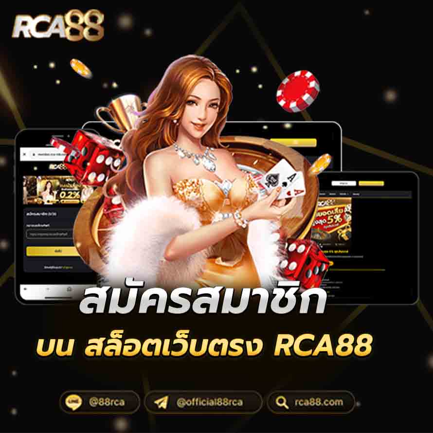 สมัคร RCA88