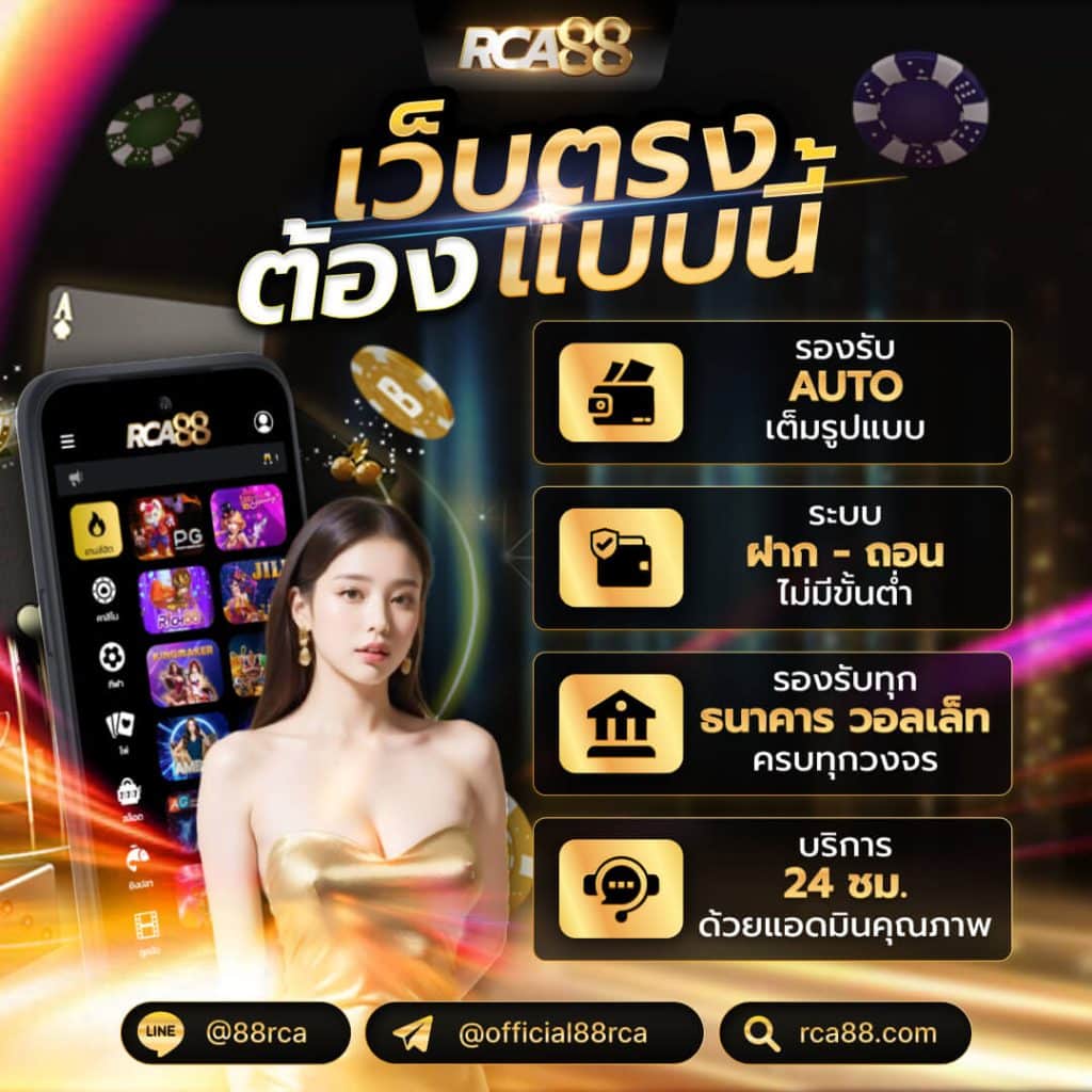 RCA88 ทางเว็บตรงอันดับ1