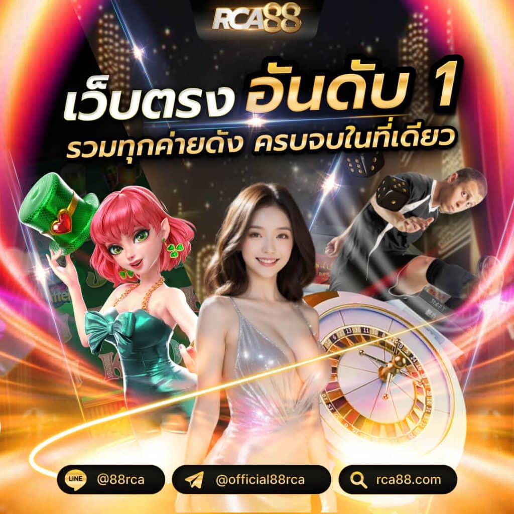 RCA88 ทางเว็บตรงอันดับ1