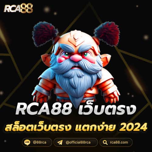 RCA88 สล็อตเว็บตรง