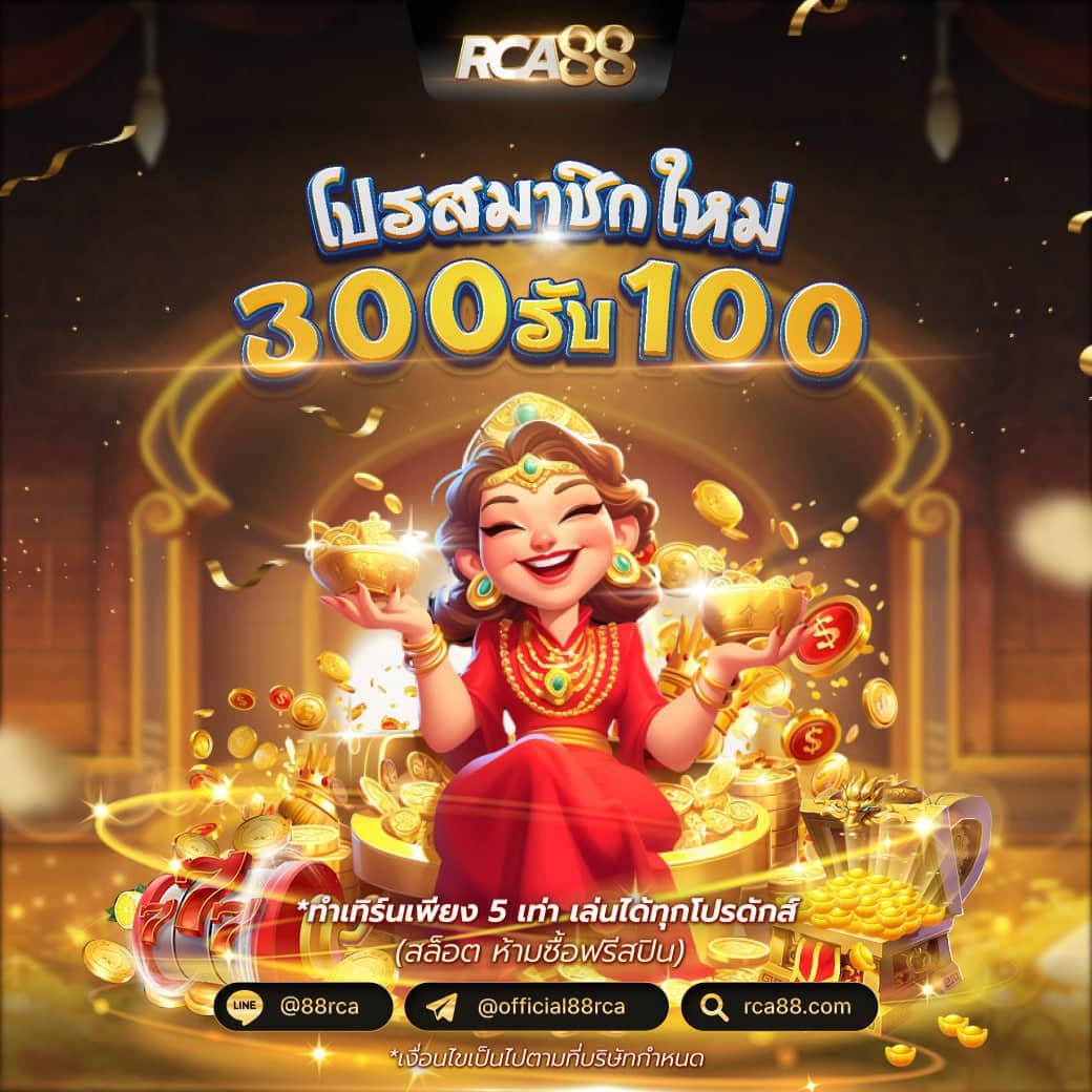 โบนัสต้อนรับสมาชิกใหม่! ฝาก 300 รับ 100