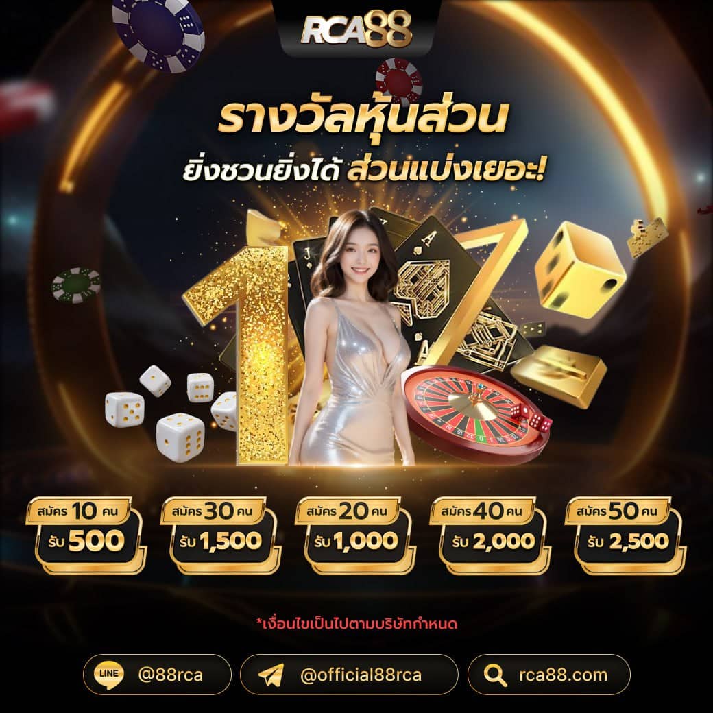 โปรโมชั่นรางวัลหุ้นส่วน RCA88